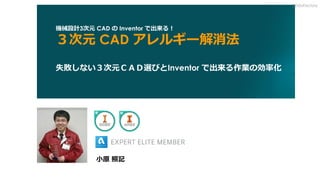 小原 照記
機械設計3次元 CAD の Inventor で出来る！
３次元 CAD アレルギー解消法
失敗しない３次元ＣＡＤ選びとInventor で出来る作業の効率化
3DdoFactory
 