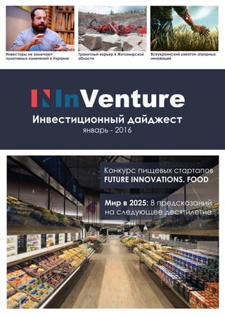 Инвесторы не замечают
позитивных изменений в Украине
Гранитный карьер в Житомирской
области
Инвестиционный дайджест
январь - 2016
Конкурс пищевых стартапов
FUTURE INNOVATIONS. FOOD
Всеукраинский хакатон аграрных
инноваций
Мир в 2025: 8 предсказаний
на следующее десятилетие
 