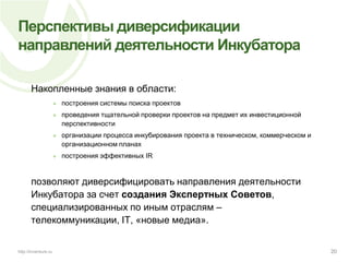 Таким образом, созданы предпосылки для расширения объемов инвестирования и увеличения количества посевных проектов.16http://inventure.ru
