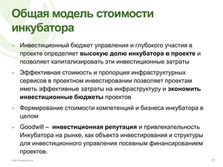 Возможности роста и масштабирования работы с посевными проектамиНа этапе апробирования процессинговой модели Инкубатора было обработано 527 заявок, из них до стадии «Разработки» дошли 9 проектов.  Сам Инкубатор успешно перешел от стадии «Прототип» к стадии «Промышленная модель». Задача следующего этапа – «Масштабирование». Созданная инфраструктура Инкубатора и отлаженный производственный механизм позволяют передавать на прототипирование значительно больше ТЭО, что в итоге может увеличить количество реализованных проектов в два раза. 17http://inventure.ru6009  ТЭО 8 Прототипов7 проектов6 проектов5 проектовЗаявкаРазработка ТЭОАльфа-версииБета-версииЗапуск проектаРазвитие70040 ТЭО 30 Прототипов25 проектов20 проектов15 проектов
