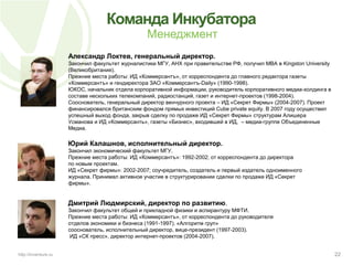 Текущий портфель проектов и фокусы проектного инвестированияИсследовательский центр Инкубатора осуществляет постоянную деятельность, направленную на выявление перспективных трендов и направлений развития ИнтернетаВ результате этого анализа Инкубатор формирует фокус проектного инвестирования, охватывающий не более 10 направленийАпгрейд Фокуса происходит постоянноВ рамках одного тренда может быть принято несколько проектов с разными моделямиПредпочтение отдается трендам, масштабная коммерциализация которых ожидается в 2-5 летней перспективе.18http://inventure.ru