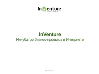 InVentureИнкубатор бизнес-проектов в Интернете 