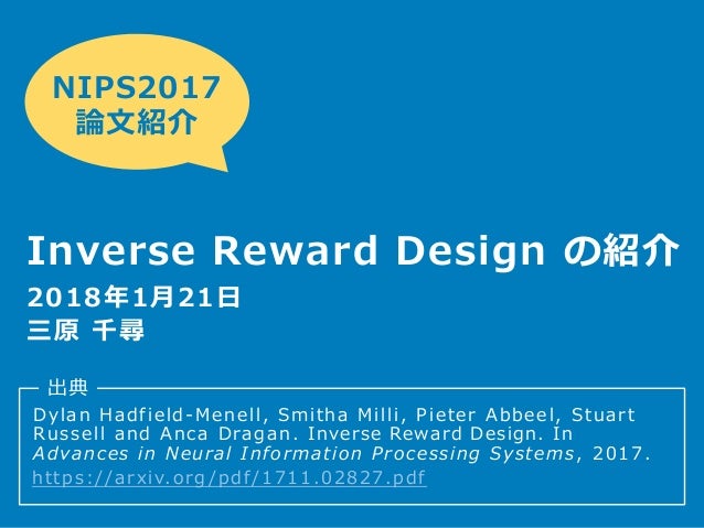 inverse reward design の紹介