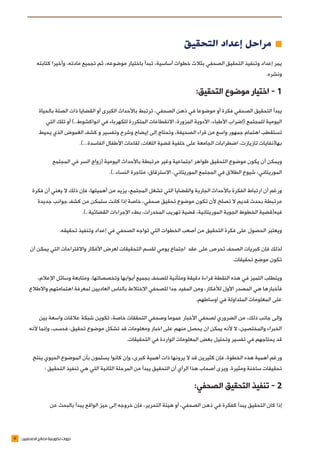 11 ‫الصحفيين‬ ‫لصالح‬ ‫تكوينية‬ ‫دورات‬
‫التحقيق‬ ‫إعداد‬ ‫مراحل‬ ≠≠
‫كتابته‬ ‫وأخيرا‬ ،‫مادته‬ ‫تجميع‬ ‫ثم‬ ،‫موضوعه‬ ‫باختيار‬ ‫تبدأ‬ ،‫أساسية‬ ‫خطوات‬ ‫بثالث‬ ‫الصحفي‬ ‫التحقيق‬ ‫وتنفيذ‬ ‫إعداد‬ ‫يمر‬
.‫ونشره‬
:‫التحقيق‬ ‫موضوع‬ ‫اختيار‬ - 1
‫بالحياة‬ ‫الصلة‬ ‫ذات‬ ‫القضايا‬ ‫أو‬ ‫الكبرى‬ ‫باألحداث‬ ‫ترتبط‬ ،‫الصحفي‬ ‫ذهن‬ ‫في‬ ‫موضوعا‬ ‫أو‬ ‫فكرة‬ ‫الصحفي‬ ‫التحقيق‬ ‫يبدأ‬
‫التي‬ ‫تلك‬ ‫أو‬ )..‫انواكشوط‬ ‫في‬ ‫للكهرباء‬ ‫المتكررة‬ ‫االنقطاعات‬ ،‫المزورة‬ ‫األدوية‬ ،‫األطباء‬ ‫(إضراب‬ ‫للمجتمع‬ ‫اليومية‬
‫يحيط‬ ‫الذي‬ ‫الغموض‬ ‫كشف‬ ‫و‬ ‫وتفسير‬ ‫وشرح‬ ‫إيضاح‬ ‫إلى‬ ‫وتحتاج‬ ،‫الصحيفة‬ ‫قراء‬ ‫من‬ ‫واسع‬ ‫جمهور‬ ‫اهتمام‬ ‫تستقطب‬
.)...‫الفاسدة‬ ‫األطفال‬ ‫لقاحات‬ ،‫اللغات‬ ‫قضية‬ ‫خلفية‬ ‫على‬ ‫الجامعة‬ ‫اضطرابات‬ ،‫تازيازت‬ ‫بها(نفايات‬
‫المجتمع‬ ‫في‬ ‫السر‬ ‫(زواج‬ ‫اليومية‬ ‫باألحداث‬ ‫مرتبطة‬ ‫وغير‬ ‫اجتماعية‬ ‫ظواهر‬ ‫التحقيق‬ ‫موضوع‬ ‫يكون‬ ‫أن‬ ‫ويمكن‬
.)..‫النساء‬ ‫متاجرة‬ ،‫االسترقاق‬ ،‫الموريتاني‬ ‫المجتمع‬ ‫في‬ ‫الطالق‬ ‫شيوع‬ ،‫الموريتاني‬
‫فكرة‬ ‫أن‬ ‫يعني‬ ‫ال‬ ‫ذلك‬ ‫فإن‬ ،‫أهميتها‬ ‫من‬ ‫يزيد‬ ،‫المجتمع‬ ‫تشغل‬ ‫التي‬ ‫والقضايا‬ ‫الجارية‬ ‫باألحداث‬ ‫الفكرة‬ ‫ارتباط‬ ‫أن‬ ‫ورغم‬
‫جديدة‬ ‫جوانب‬ ‫كشف‬ ‫من‬ ‫ستمكن‬ ‫كانت‬ ‫إذا‬ ‫خاصة‬ ،‫صحفي‬ ‫تحقيق‬ ‫موضوع‬ ‫تكون‬ ‫ألن‬ ‫تصلح‬ ‫ال‬ ‫قديم‬ ‫بحدث‬ ‫مرتبطة‬
.)..‫القضائية‬ ‫اإلجراءات‬ ‫بطء‬ ،‫المخدرات‬ ‫تهريب‬ ‫قضية‬ ،‫الموريتانية‬ ‫الجوية‬ ‫الخطوط‬ ‫فيه(قضية‬
.‫تحقيقه‬ ‫وتنفيذ‬ ‫إعداد‬ ‫في‬ ‫الصحفي‬ ‫تواجه‬ ‫التي‬ ‫الخطوات‬ ‫أصعب‬ ‫من‬ ‫التحقيق‬ ‫فكرة‬ ‫على‬ ‫الحصول‬ ‫ويعتبر‬
‫أن‬ ‫يمكن‬ ‫التي‬ ‫واالقتراحات‬ ‫األفكار‬ ‫لعرض‬ ‫التحقيقات‬ ‫لقسم‬ ‫يومي‬ ‫اجتماع‬ ‫عقد‬ ‫على‬ ‫تحرص‬ ‫الصحف‬ ‫كبريات‬ ‫فإن‬ ‫لذلك‬
.‫تحقيقات‬ ‫موضع‬ ‫تكون‬
،‫اإلعالم‬ ‫وسائل‬ ‫ومتابعة‬ ،‫وتخصصاتها‬ ‫أبوابها‬ ‫بجميع‬ ‫للصحف‬ ‫ومتأنية‬ ‫دقيقة‬ ‫قراءة‬ ‫النقطة‬ ‫هذه‬ ‫في‬ ‫التميز‬ ‫ويتطلب‬
‫واالطالع‬ ‫اهتمامتهم‬ ‫لمعرفة‬ ‫العاديين‬ ‫بالناس‬ ‫االختالط‬ ‫للصحفي‬ ‫جدا‬ ‫المفيد‬ ‫ومن‬ ،‫لألفكار‬ ‫األول‬ ‫المصدر‬ ‫هي‬ ‫فأخبارها‬
.‫اوساطهم‬ ‫في‬ ‫المتداولة‬ ‫المعلومات‬ ‫على‬
‫بين‬ ‫واسعة‬ ‫عالقات‬ ‫شبكة‬ ‫تكوين‬ ،‫خاصة‬ ‫التحققات‬ ‫وصحفي‬ ‫عموما‬ ‫األخبار‬ ‫لصحفي‬ ‫الضروري‬ ‫من‬ ،‫ذلك‬ ‫جانب‬ ‫وإلى‬
‫ألنه‬ ‫وإنما‬ ،‫فحسب‬ ،‫تحقيق‬ ‫موضوع‬ ‫تشكل‬ ‫قد‬ ‫ومعلومات‬ ‫اخبار‬ ‫على‬ ‫منهم‬ ‫يحصل‬ ‫ان‬ ‫يمكن‬ ‫ألنه‬ ‫ال‬ ،‫والمختصين‬ ‫الخبراء‬
.‫التحقيقات‬ ‫في‬ ‫الواردة‬ ‫المعلومات‬ ‫بعض‬ ‫وتحليل‬ ‫تفسير‬ ‫في‬ ‫يحتاجهم‬ ‫قد‬
‫ينتج‬ ‫الحيوي‬ ‫الموضوع‬ ‫بأن‬ ‫يسلمون‬ ‫كانوا‬ ‫وإن‬ ،‫كبرى‬ ‫أهمية‬ ‫ذات‬ ‫يرونها‬ ‫ال‬ ‫قد‬ ‫كثيرين‬ ‫فإن‬ ،‫الخطوة‬ ‫هذه‬ ‫أهمية‬ ‫ورغم‬
: ‫التحقيق‬ ‫تنفيذ‬ ‫هي‬ ‫التي‬ ‫الثانية‬ ‫المرحلة‬ ‫من‬ ‫يبدأ‬ ‫التحقيق‬ ‫أن‬ ‫الرأي‬ ‫هذا‬ ‫أصحاب‬ ‫ويرى‬ .‫ومثيرة‬ ‫ساخنة‬ ‫تحقيقات‬
:‫الصحفي‬ ‫التحقيق‬ ‫تنفيذ‬ - 2
‫عن‬ ‫بالبحث‬ ‫يبدأ‬ ‫الواقع‬ ‫حيز‬ ‫إلى‬ ‫خروجه‬ ‫فإن‬ ،‫التحرير‬ ‫هيئة‬ ‫أو‬ ،‫الصحفي‬ ‫ذهن‬ ‫في‬ ‫كفكرة‬ ‫يبدأ‬ ‫التحقيق‬ ‫كان‬ ‫إذا‬
 