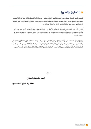 16‫االستقصائية‬ ‫الصحافة‬
‫والصورة‬ ‫التحقيق‬ ≠≠
‫الصحف‬ ‫كبريات‬ ‫نجد‬ ‫لذلك‬ ،‫التحقيق‬ ‫مكونات‬ ‫من‬ ‫أساسي‬ ‫مكون‬ ‫فالصورة‬ ،‫صور‬ ‫بدون‬ ‫صحفي‬ ‫تحقيق‬ ‫تصور‬ ‫يمكن‬ ‫ال‬
‫الصحف‬ ‫تلجأ‬ ‫الفوتوغرافي‬ ‫التصوير‬ ‫يتعذر‬ ‫وحين‬ ،‫التحقيق‬ ‫لموضوع‬ ‫المهمة‬ ‫الجوانب‬ ‫ابراز‬ ‫في‬ ‫المصورين‬ ‫على‬ ‫تعتمد‬
.‫القارئ‬ ‫إلى‬ ‫الحدث‬ ‫تقرب‬ ‫تعبيرية‬ ‫واشكال‬ ‫صور‬ ‫لرسم‬ ‫رساميها‬ ‫إلى‬
‫مقابلتهم‬ ‫تمت‬ ‫ألفراد‬ ‫شخصية‬ ‫بصور‬ ‫األمر‬ ‫تعلق‬ ‫ولو‬ ‫حتى‬ ،‫واآلنية‬ ‫بالحدثية‬ ‫التحقيق‬ ‫في‬ ‫الصورة‬ ‫تتسم‬ ‫أن‬ ‫وينبغي‬
‫او‬ ‫السفر‬ ‫جوازات‬ ‫من‬ ‫المأخوذة‬ ‫الصور‬ ‫مثل‬ ‫الميتة‬ ‫الصور‬ ‫عن‬ ‫االبتعاد‬ ‫يجب‬ ‫إذ‬ ،‫التحقيق‬ ‫موضوع‬ ‫في‬ ‫بآرائهم‬ ‫أدلوا‬ ‫أو‬
.‫التعريف‬ ‫بطاقات‬
‫بذاتها‬ ‫حدثا‬ ‫تكون‬ ‫قد‬ ‫فهي‬ ،‫الصحفية‬ ‫التحقيقات‬ ‫في‬ ‫عنها‬ ‫غنى‬ ‫ال‬ ‫أدوارا‬ ‫تؤدي‬ ‫الصورة‬ ‫ان‬ ‫على‬ ‫الصحافة‬ ‫دارسوا‬ ‫ويجمع‬
‫وتمنح‬ ،‫النص‬ ‫جمود‬ ‫تكسر‬ ‫أنها‬ ‫كما‬ ،‫الصحيفة‬ ‫في‬ ‫اإلخراجية‬ ‫للوظائف‬ ‫ضرورة‬ ‫وهي‬ ،‫المفردات‬ ‫مئات‬ ‫من‬ ‫تعبيرا‬ ‫وأكثر‬
.‫األصلي‬ ‫الحدث‬ ‫من‬ ‫بقربه‬ ‫القارئ‬ ‫ويشعر‬ ‫الفكرة‬ ‫تتضح‬ ،‫المعبرة‬ ‫الصورة‬ ‫خالل‬ ‫وموضوعية،ومن‬ ‫مصداقية‬ ‫التحقيق‬
:‫اعداد‬ 	 	 	 	 	 	
‫البخاري‬ ‫ولد‬ ‫سالم‬ ‫احمد‬ 							
‫االمني‬ ‫احمد‬ ‫الشيخ‬ ‫ولد‬ ‫احمد‬ 									
 