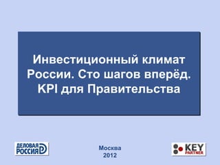 Инвестиционный климат России. Сто шагов вперёд.  KPI  для Правительства Москва 2012 