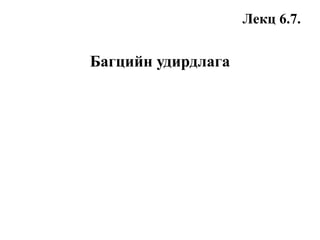 Лекц 6.7.
Багцийн удирдлага
 