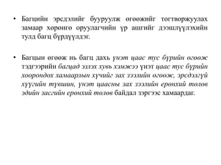 • Багцийн эрсдэлийг бууруулж өгөөжийг тогтворжуулах
замаар хөрөнгө оруулагчийн үр ашгийг дээшлүүлэхийн
тулд багц бүрдүүлдэг.
• Багцын өгөөж нь багц дахь үнэт цаас тус бүрийн өгөөж
тэдгээрийн багцад эзлэх хувь хэмжээ үнэт цаас тус бүрийн
хоорондох хамаарлын хүчийг зах зээлийн өгөөж, эрсдэлгүй
хүүгийн түвшин, үнэт цаасны зах зээлийн ерөнхий төлөв
эдийн засгийн ерөнхий төлөв байдал зэргээс хамаардаг.
 