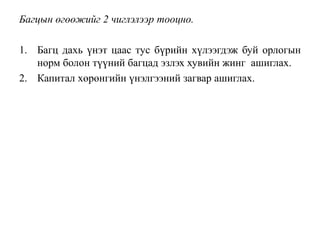 Багцын өгөөжийг 2 чиглэлээр тооцно.
1. Багц дахь үнэт цаас тус бүрийн хүлээгдэж буй орлогын
норм болон түүний багцад эзлэх хувийн жинг ашиглах.
2. Капитал хөрөнгийн үнэлгээний загвар ашиглах.
 