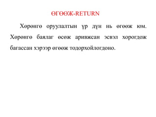 ӨГӨӨЖ-RETURN
Хөрөнгө оруулалтын үр дүн нь өгөөж юм.
Хөрөнгө баялаг өсөж аривжсан эсвэл хорогдож
багассан хэрээр өгөөж тодорхойлогдоно.
 