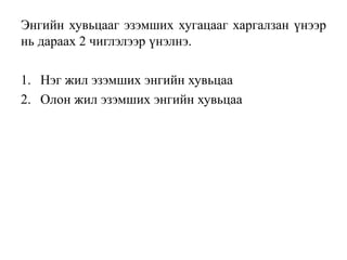 Энгийн хувьцааг эзэмших хугацааг харгалзан үнээр
нь дараах 2 чиглэлээр үнэлнэ.
1. Нэг жил эзэмших энгийн хувьцаа
2. Олон жил эзэмших энгийн хувьцаа
 