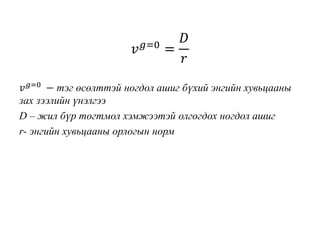 𝑣 𝑔=0
=
𝐷
𝑟
𝑣 𝑔=0 − тэг өсөлттэй ногдол ашиг бүхий энгийн хувьцааны
зах зээлийн үнэлгээ
D – жил бүр тогтмол хэмжээтэй олгогдох ногдол ашиг
r- энгийн хувьцааны орлогын норм
 