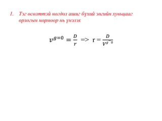 1. Тэг өсөлттэй ногдол ашиг бүхий энгийн хувьцааг
орлогын нормоор нь үнэлэх
𝑣 𝑔=0
=
𝐷
𝑟
=> r =
𝐷
𝑉 𝑔
=
0
 