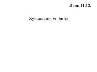 Лекц 11.12.
Хувьцааны үнэлгээ
 