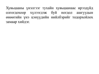 Хувьцааны үнэлгээг тухайн хувьцаанаас ирээдүйд
олгогдохоор хүлээгдэж буй ногдол ашгуудын
өнөөгийн үнэ цэнүүдийн нийлбэрийг тодорхойлох
замаар хийдэг.
 