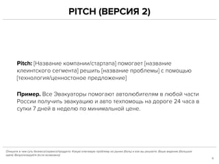 PITCH (ВЕРСИЯ 2)
Pitch: [Название компании/стартапа] помогает [название
клеинтского сегмента] решить [название проблемы] с...