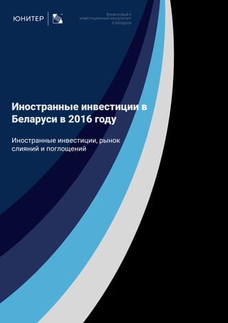 Иностранные инвестиции в
Беларуси в 2016 году
Финансовый и
инвестиционный консультант
в Беларуси
Иностранные инвестиции, рынок
слияний и поглощений
 