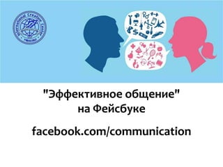 "Эффективное общение"
на Фейсбуке
facebook.com/communication
 