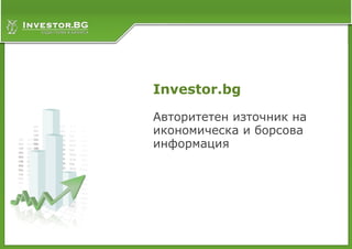 Investor.bg

Авторитетен източник на
икономическа и борсова
информация
 