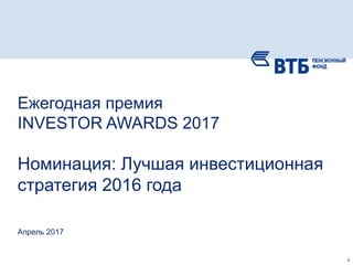 0
Апрель 2017
Ежегодная премия
INVESTOR AWARDS 2017
Номинация: Лучшая инвестиционная
стратегия 2016 года
 