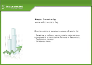 Видео Investor.bg
www.video.investor.bg



Приложението за видеоматериали в Investor.bg:

- Актуални и любопитни материали в сферата на
икономиката и политиката, бизнеса и финансите;
- Любопитни случки;
- Интересни лица.
 