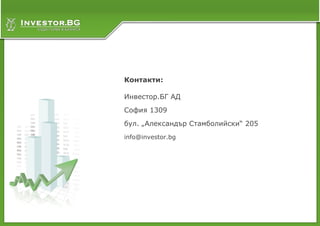 Контакти:

Инвестор.БГ АД
София 1309
бул. „Александър Стамболийски“ 205
info@investor.bg
 