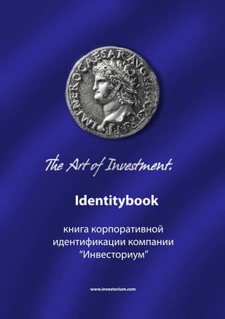 Identitybook
книга корпоративной
идентификации компании
“Инвесториум”
www.investorium.com
 