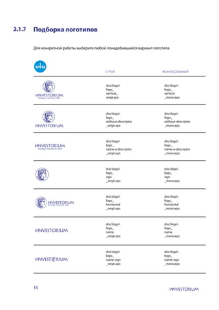 16
2.1.7 Подборка логотипов
Для конкретной работы выберите любой понадобившийся вариант логотипа
cmyk монохромный	
disclogo
logo_
vertical_
smyk.eps
disclogo
logo_
vertical
_mono.eps
disclogo
logo_
without-descriptor
_smyk.eps
disclogo
logo_
without-descriptor
_mono.eps
disclogo
logo_
name-a-descriptor
_smyk.eps
disclogo
logo_
name-a-descriptor
_mono.eps
disclogo
logo_
sign
_smyk.eps
disclogo
logo_
sign
_mono.eps
disclogo
logo_
horizontal
_smyk.eps
disclogo
logo_
horizontal
_mono.eps
disclogo
logo_
name
_smyk.eps
disclogo
logo_
name
_mono.eps
disclogo
logo_
name-sign
_smyk.eps
disclogo
logo_
name-sign
_mono.eps
 