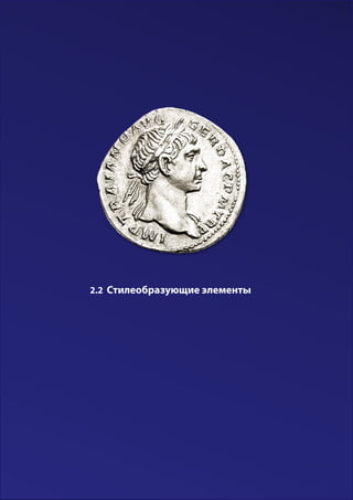 2.2 Стилеобразующие элементы
 