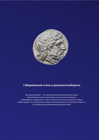 3 Фирменный стиль в документообороте
Документооборот – это оформление деловой документации
ориентированный на партнеров и заказчиков компании.
Соблюдение стандартов не только поможет визуально укрепить бренд
Инвесториум, но и значительно облегчит выполнение поставленных задач по
составлению корпоративной документации.
25
 