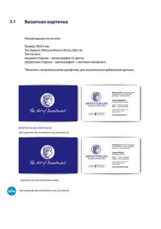 28
3.1 Визитная карточка
Рекомендации по печати:
Размер: 90х55 мм
Тип бумаги: Nettuno Bianco Artico 360 г/м
Тип печати:
лицевая сторона – шелкография (2 цвета);
оборотная сторона - шелкография + матовая лакировка.
*Визитки с некривленными шрифтами, для возможности добавления данных.
визитка на русском языке
визитка на английском языке
disccorporate documentationcorp_buscard_rus
disccorporate documentationcorp_buscard.cdr
 
