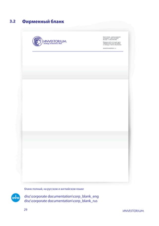 29
disccorporate documentationcorp_blank_eng
disccorporate documentationcorp_blank_rus
3.2 Фирменный бланк
бланк полный, на русском и английском языке
 