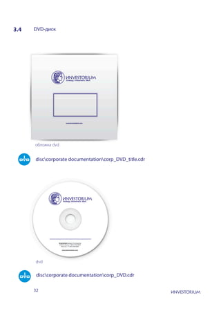 32
3.4 DVD-диск
dvd
обложка dvd
disccorporate documentationcorp_DVD.cdr
disccorporate documentationcorp_DVD_title.cdr
 