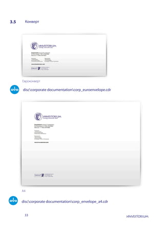 33
3.5 Конверт
Евроконверт
А4
disccorporate documentationcorp_euroenvelope.cdr
disccorporate documentationcorp_envelope_a4.cdr
 
