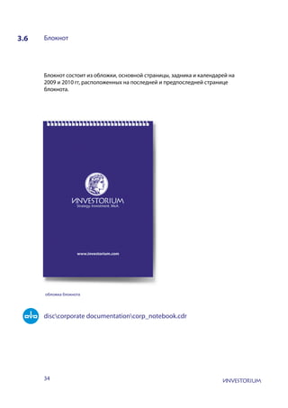 34
3.6 Блокнот
Блокнот состоит из обложки, основной страницы, задника и календарей на
2009 и 2010 гг, расположенных на последней и предпоследней странице
блокнота.
обложка блокнота
disccorporate documentationcorp_notebook.cdr
 