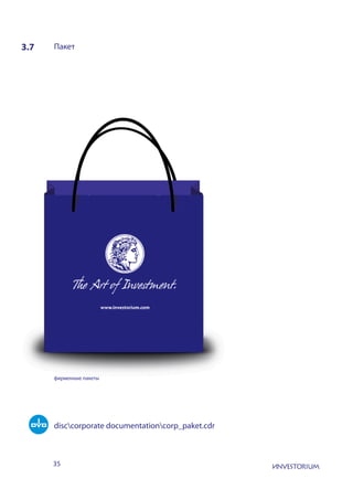 35
3.7 Пакет
фирменные пакеты
disccorporate documentationcorp_paket.cdr
 