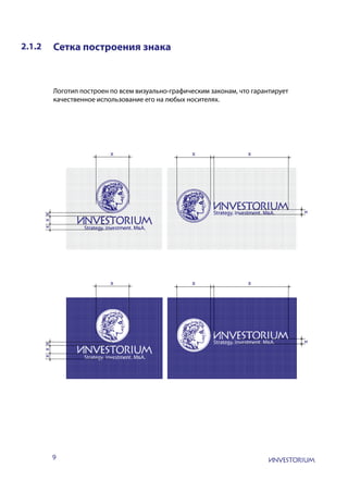 9
2.1.2 Сетка построения знака
Логотип построен по всем визуально-графическим законам, что гарантирует
качественное использование его на любых носителях.
xxx
x x x
x
x x x
xxx
x
 