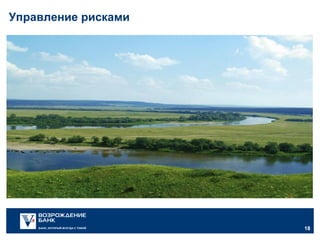 Управление рисками

18
18

 