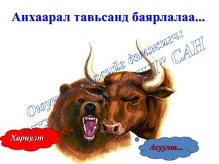 Анхаарал тавьсанд баярлалаа...
Асуулт...
Хариулт
 