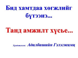 Бизнесийн хөрөнгө оруулалт