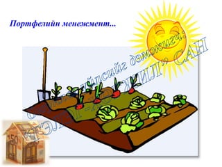 Портфелийн менежмент...
 