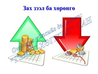 Зах зээл ба хөрөнгө
 