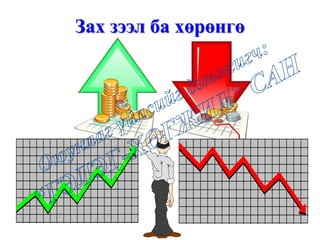 Зах зээл ба хөрөнгө
 