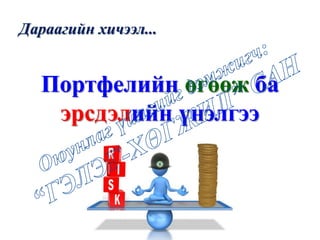 Дараагийн хичээл...
Портфелийн өгөөж ба
эрсдэлийн үнэлгээ
 