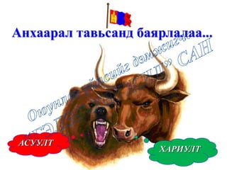 Анхаарал тавьсанд баярлалаа...
ХАРИУЛТ
АСУУЛТ
 