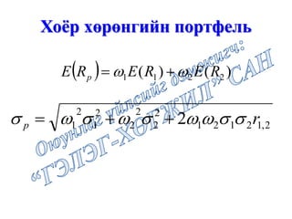 Хоёр хөрөнгийн портфель
  )()( 2211 RERERE p  
2,12121
2
2
2
2
2
1
2
1 2 rp  
 