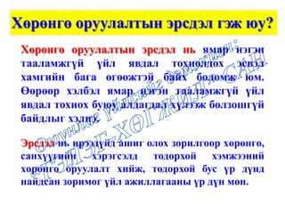 Хөрөнгө оруулалтын эрсдэл гэж юу?
Хөрөнгө оруулалтын эрсдэл нь ямар нэгэн
тааламжгүй үйл явдал тохиолдох эсвэл
хамгийн бага өгөөжтэй байх боломж юм.
Өөрөөр хэлбэл ямар нэгэн тааламжгүй үйл
явдал тохиох буюу алдагдал хүлээж болзошгүй
байдлыг хэлнэ.
Эрсдэл нь ирээдүйд ашиг олох зорилгоор хөрөнгө,
санхүүгийн хэрэгсэлд тодорхой хэмжээний
хөрөнгө оруулалт хийж, тодорхой бус үр дүнд
найдсан зоримог үйл ажиллагааны үр дүн мөн.
 