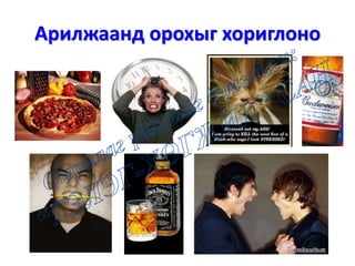 Арилжаанд орохыг хориглоно
 
