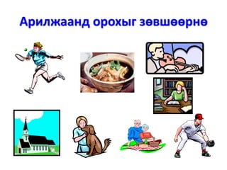 Арилжаанд орохыг зөвшөөрнө
 