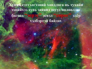 Хүний сэтгэлгээний хандлага нь тухайн
эзнийхээ хувь заяанд шууд нөлөөлдөг
бөгөөд “эерэг” эсвэл “сөрөг” хоёр
хэлбэртэй байдаг.
Хүний сэтгэлгээний хандлага нь тухайн
эзнийхээ хувь заяанд шууд нөлөөлдөг
бөгөөд “эерэг” эсвэл “сөрөг” хоёр
хэлбэртэй байдаг.
 